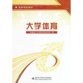 9787560626765 大学体育 西安电子科技大学出版社 安徽理工大学体育部编写组 pdf epub mobi 电子书 下载