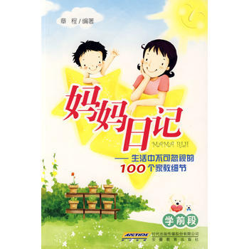 9787533652616 妈妈日记 安徽教育出版社 章程著 pdf epub mobi 电子书 下载