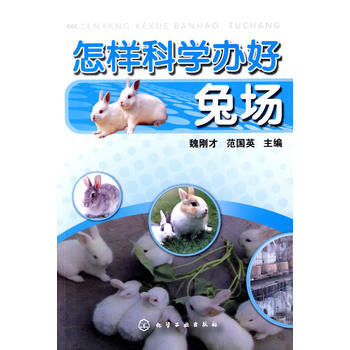 怎樣科學辦好兔場 pdf epub mobi 電子書 下載