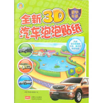 豪華車係-全新3D汽車泡泡貼紙 pdf epub mobi 電子書 下載