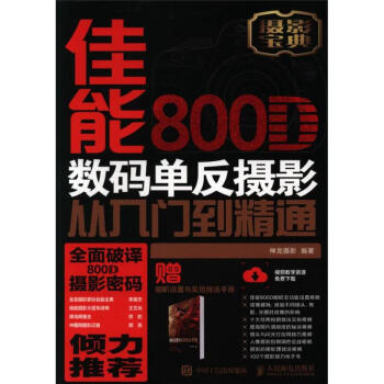 佳能800D数码单反摄影从入门到精通 pdf epub mobi 电子书 下载