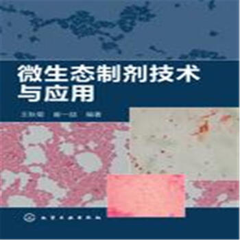微生态制剂技术与应用 pdf epub mobi 电子书 下载