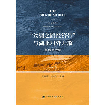 “絲綢之路經濟帶”與湖北對外開放 9787509795262 社會科學文獻齣版社 pdf epub mobi 電子書 下載