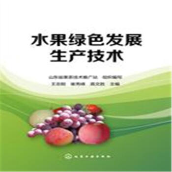 水果綠色發展生産技術 pdf epub mobi 電子書 下載