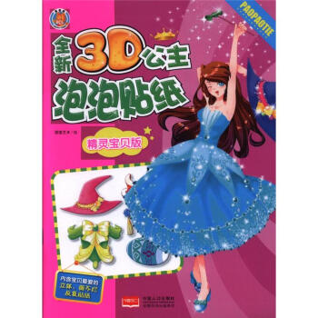 精靈寶貝版-全新3D公主泡泡貼紙 pdf epub mobi 電子書 下載