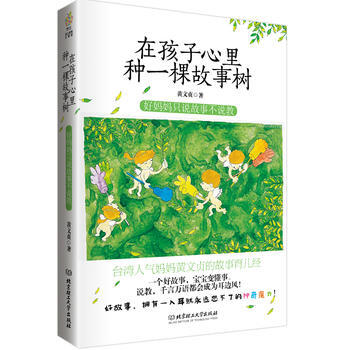 在孩子心里种一棵故事树——好妈妈只说故事不说教 pdf epub mobi 电子书 下载