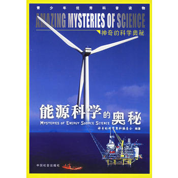 能源科学的奥秘——神奇的科学奥秘 pdf epub mobi 电子书 下载