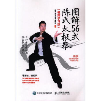 图解56式陈氏太极拳-(视频学习版) pdf epub mobi 电子书 下载