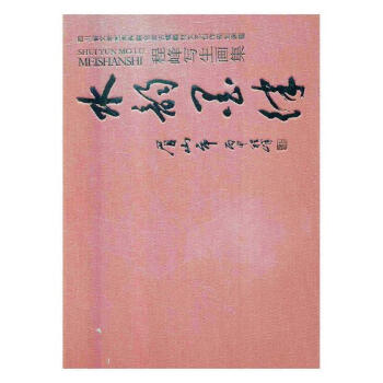 水墨韵律眉山市:程峰写生画集 绘画 书籍 pdf epub mobi 电子书 下载