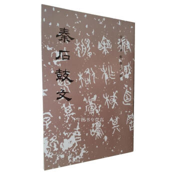 秦石鼓文/历代碑帖法书选 秦代书法 毛笔书法碑帖 原碑原拓 文物出版社 pdf epub mobi 电子书 下载