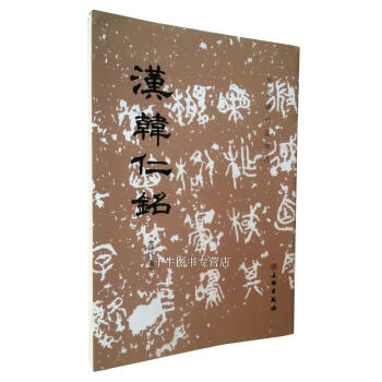 汉韩仁铭(修订版) 历代碑帖法书选 隶书 文物出版社毛笔书法碑帖 原帖书法临摹 pdf epub mobi 电子书 下载