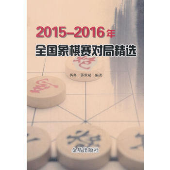 2015-2016年全国象棋赛对局精选 pdf epub mobi 电子书 下载
