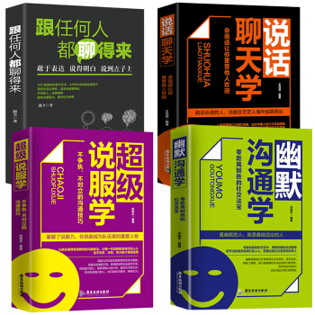 全4冊 幽默溝通學+跟任何人都聊得來+說話聊天學+超級說服學 溝通技巧書籍 說話技巧的書 口纔訓練書