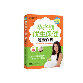 孕产期优生保健速查百科 9787121216916 电子工业出版社 pdf epub mobi 电子书 下载