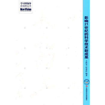 影响21世纪的科学技术新成果 pdf epub mobi 电子书 下载