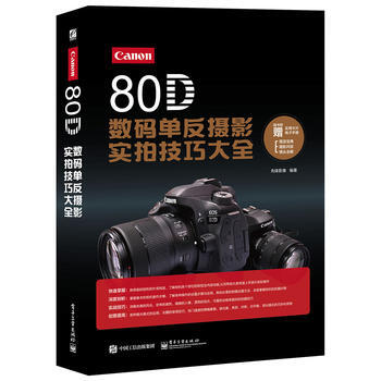 Canon 80D數碼單反攝影實拍技巧大全(全彩)