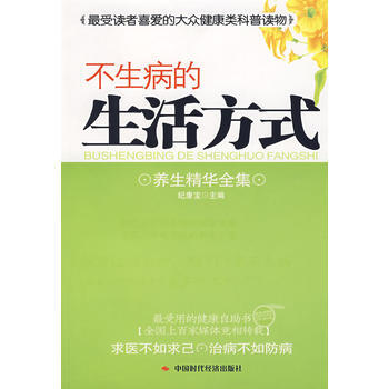 不生病的生活方式 pdf epub mobi 電子書 下載