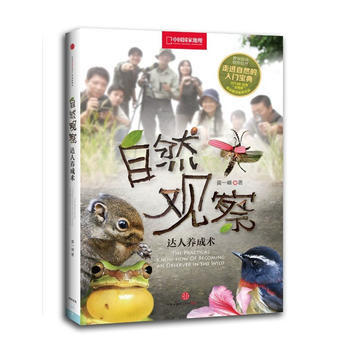 自然观察达人养成术 9787508640037 中信出版社 pdf epub mobi 电子书 下载