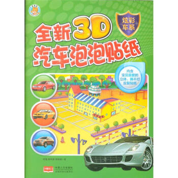 炫彩車係-全新3D汽車泡泡貼紙 pdf epub mobi 電子書 下載