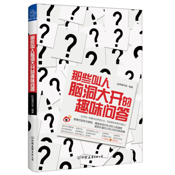 那些叫人脑洞大开的趣味问答 科普读物 书籍 pdf epub mobi 电子书 下载