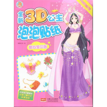 甜心寶貝版-全新3D公主泡泡貼紙 pdf epub mobi 電子書 下載