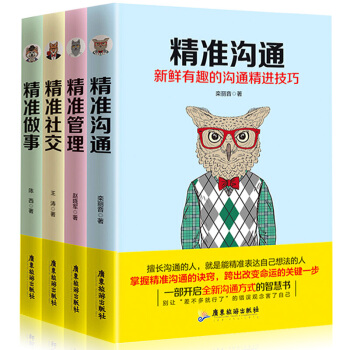 精准沟通+精准社交+精准做事+精准管理 全4册别输在不会说话上畅销书排行榜沟通技巧职场人际交往演讲 pdf epub mobi 电子书 下载