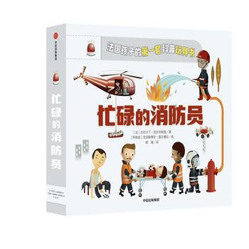 忙碌的消防员-法国孩子的第一套科普玩具书 pdf epub mobi 电子书 下载