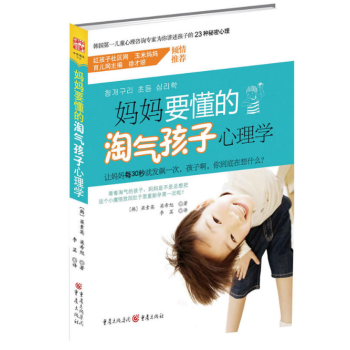 妈妈要懂的淘气孩子心理学 （韩）梁素英 ，梁希旭 重庆出版社 pdf epub mobi 电子书 下载