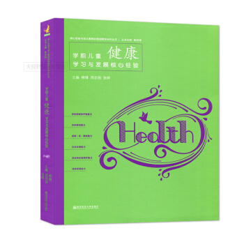 学前儿童健康学习与发展核心经验 柳倩 周念丽 张晔 南京师范大学出版社 核心经验与幼儿教师的领域教学 pdf epub mobi 电子书 下载