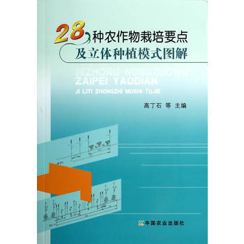 28种农作物栽培要点及立体种植模式图解 pdf epub mobi 电子书 下载
