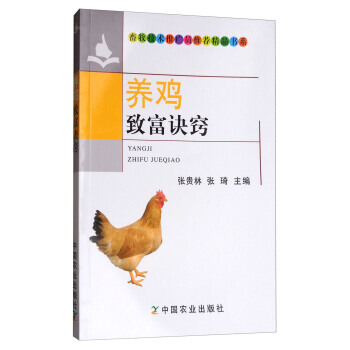 養雞緻富訣竅/畜牧技術推廣員推薦精品書係 pdf epub mobi 電子書 下載