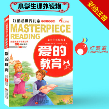 爱的教育 注音美绘版 红鹦鹉世界儿童经典文学名著 小学生一年级二年级三年级课外读物名著课外阅读书目 pdf epub mobi 电子书 下载
