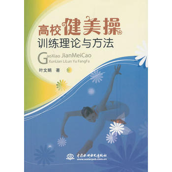 高校健美操训练理论与方法 pdf epub mobi 电子书 下载