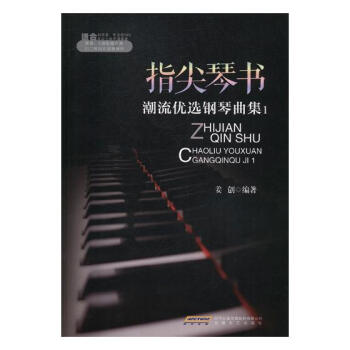 指尖琴書:潮流優選鋼琴麯集:1 音樂 書籍