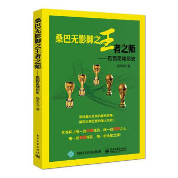 桑巴无影脚者之师：巴西足球历史 体育/运动 书籍 pdf epub mobi 电子书 下载