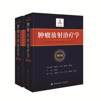 腫瘤放射治療學-(上.下冊全套)-第五版
