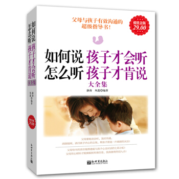 如何说孩子才会听 怎么听孩子才肯说大全集 静涛 凤莲编 家庭教育书籍 幼儿少儿子家教教育心理学幼教书 pdf epub mobi 电子书 下载