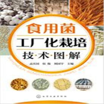 食用菌工厂化栽培技术图解 pdf epub mobi 电子书 下载