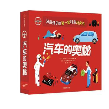 汽车的奥秘-法国孩子的第一套科普玩具书 pdf epub mobi 电子书 下载