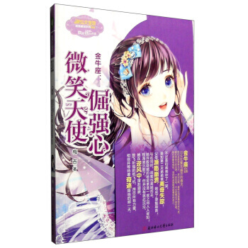 金牛座:微笑天使倔強心 梅吉 北方婦女兒童齣版社 9787538597134 pdf epub mobi 電子書 下載
