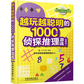 越玩越聰明的1000個偵探推理遊戲 pdf epub mobi 電子書 下載
