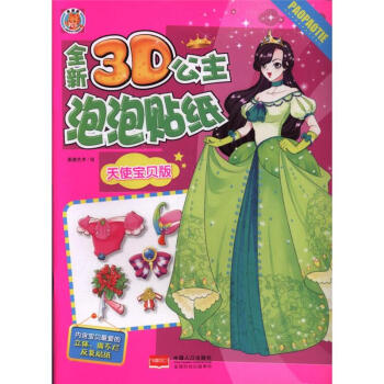 天使寶貝版-全新3D公主泡泡貼紙 pdf epub mobi 電子書 下載
