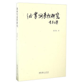 油画写意性研究 pdf epub mobi 电子书 下载