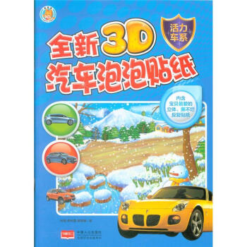 活力車係-全新3D汽車泡泡貼紙 pdf epub mobi 電子書 下載