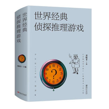 世界经典侦探推理游戏 pdf epub mobi 电子书 下载