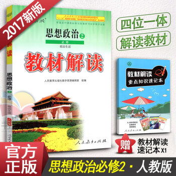 2018适用 教材解读高中政治必修二2 RJ人教版政治必修2课本配套教材全解 高中政治同步教辅 经济 pdf epub mobi 电子书 下载