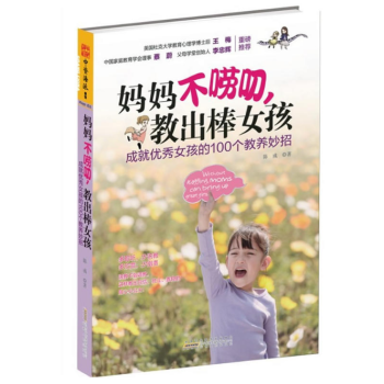 妈妈不唠叨，教出棒女孩 陈彧 安徽人民出版社 pdf epub mobi 电子书 下载
