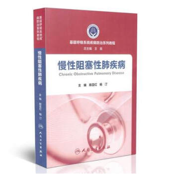 慢性阻塞性肺疾病/基層呼吸係統疾病防治係列教程 pdf epub mobi 電子書 下載