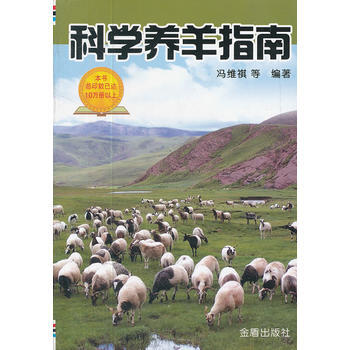 科學養羊指南 pdf epub mobi 電子書 下載