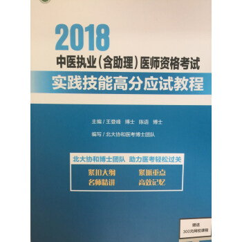 2018 中医执业(含助理)医师资格考试实践技能高分应试教程